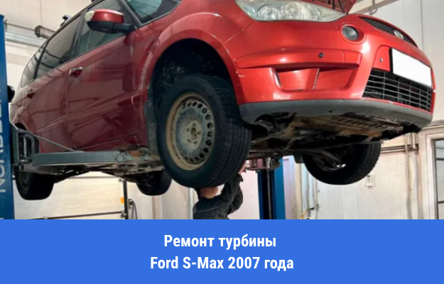 Ремонт турбины Ford S-Max 2007 года в Брянске. Ошибка P2263: что стоит за кодом и как мы нашли две разные причины