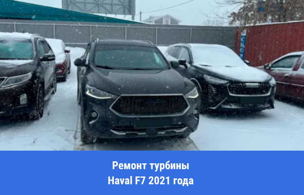 Ремонт турбины Haval F7 2021 года в Брянске. Ошибка по управлению наддувом и замена актуатора