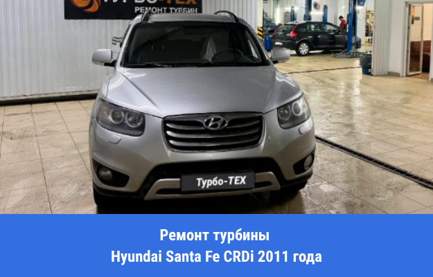 Ремонт турбины Hyundai Santa Fe CRDi 2011 года. Пробег 28 000 км, ошибка P0299 и масляное голодание