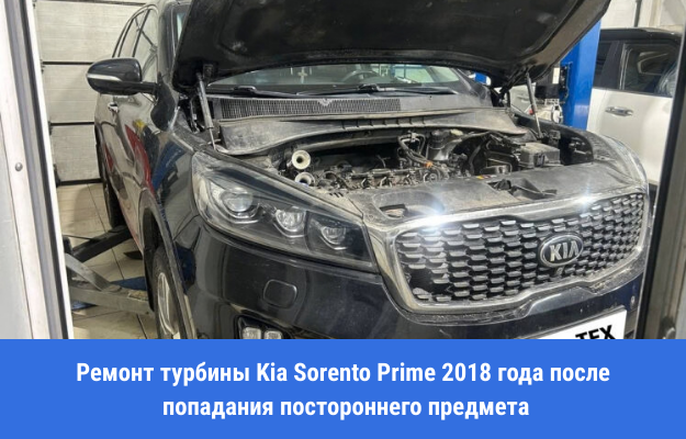 Ремонт турбины Kia Sorento Prime 2018 года с открытым капотом в автосервисе
