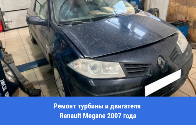 Ремонт турбины и двигателя Renault Megane 2007 года на пробеге 350 000 км в Брянске. Абразив в масле, разбитый вал и восстановление мотора