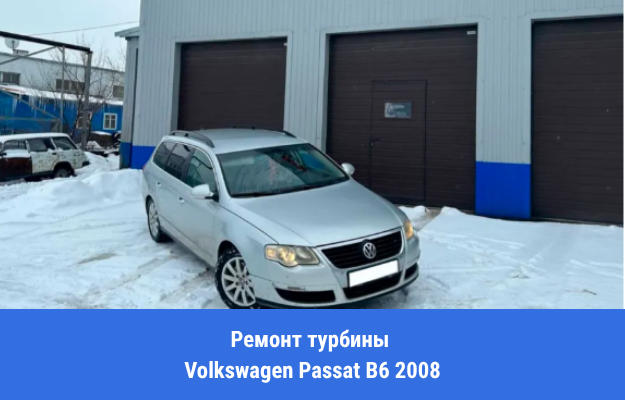 Ремонт турбины Volkswagen Passat B6 2008 года в Брянске. Пробег 368 000 км: чужой диагноз, абразив в масле и заклиненная геометрия